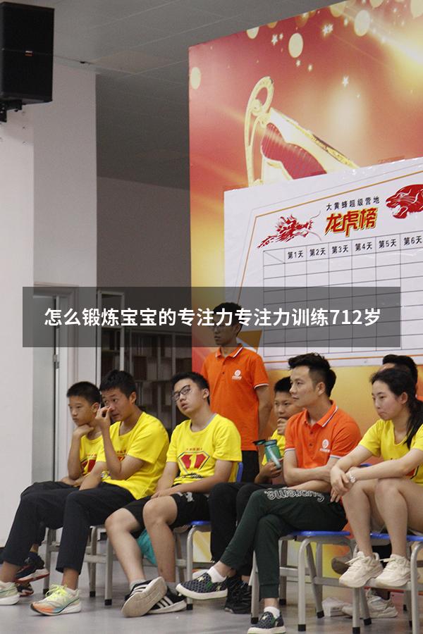 怎么锻炼宝宝的专注力（专注力训练 7-12岁）